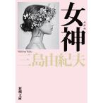  женщина бог ( Shincho Bunko )