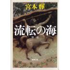 . вращение. море no. 1 часть ( Shincho Bunko )