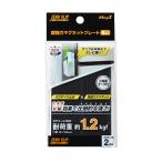 マグエックス 超強力マグネットプレート ゼロスリップ 強粘着 耐荷重約1.2kg 4枚