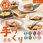 ショッピング父の日 ことこと煮魚セット ほほえみ（6種8P）無添加　レンジ　ギフト　お取り寄せ　惣菜　三陸　個食　冷凍　魚 　送料無料　中元　歳暮　母の日　父の日　内祝