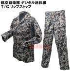 ☆PX品 航空自衛隊 デジタル迷彩 作業服 EC リップストップ 上下セット オールシーズン用 (戦闘服 デジタル迷彩服 迷彩服 BDU デジ迷彩 TC ジャケット パンツ)