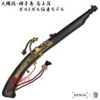 DENIX 火縄銃 種子島 根付 ポルトガル伝来モデル 日本 黒 1273/N (デニックス 馬上筒 マッチロック式 ストラップ付 ブラック レプリカ)