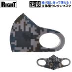 【セール!】RIGHT ウレタンマスク メンズ デジタル迷彩Ver.(洗える ファッションマスク 大人用 男性用 サバゲー ミリタリー 迷彩柄 航空自衛隊 空自)