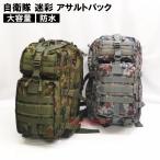 ☆ PX品 自衛隊 迷彩 アサルトパック 中型 陸上自衛隊迷彩 / デジタル迷彩 (売店 大容量 バックパック リュックサック デイパック 迷彩柄 カモフラ)