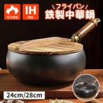 中華鍋 鍋 フライパン 鉄鍋 24cm 28cm 30cm ih対応 伝統鉄鍋 片手鉄鍋 焦げ付かない 焦げ付き防止 コーティングされていない鉄フライパン ヘルシーポット 純鉄