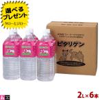 選べるおまけ付 ピタリゲン 犬猫用 ペット用 飲料水 2L×6本 取り寄せ