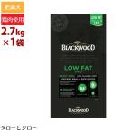 ブラックウッド LOW FAT 2.7kg