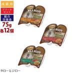 ニュートロ ワイルドレシピ 成猫用 パテタイプ 3つの味アソート 75g×各12個