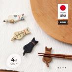 ランキング1位 箸置き l おすわり猫ちゃん 4点セット 日本製 美濃焼 l ネコ ねこ 猫 動物 はしおき 陶器 プレゼント ギフト 贈り物 かわいい 猫好き メール便