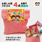 駄菓子の詰め合わせ 100円【お楽しみ袋プチ お菓子4点袋詰め】学童保育 子供会 イベント景品 販促に