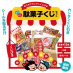 【送料無料】みんなの駄菓子くじ  