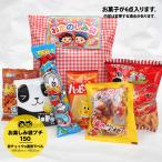 お菓子の詰め合わせ150 【 お楽しみ袋プチ 駄菓子６点 】開店ギフト 卒業入学引越し合格お祝いギフトに   子供会の景品に