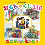 当てくじ　おもちゃくじ引きセット　景品110個〜くじ紙付き〜　　子供会の景品　地域のイベント　販促品に