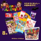 ki Moki mo....~. набор Halloween сладости. 8 пункт ассортимент 