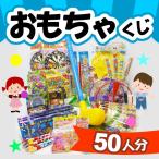 当てくじ　おもちゃのくじ引きセット 景品50個