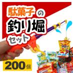 駄菓子 詰め合わせ お菓子アソート200個とマグネット釣り竿2本セット