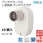 テレビ アンテナプラグ L型 アダプタ 差し込みタイプ【10個入り】 ホワイト 4C/5C 兼用 タローズ TARO'S 4CFB-APAD-10P 送料無料