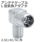 アンテナケーブル L型 L形 変換 アダ