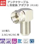  антенна кабель L type L форма изменение адаптер коннектор винтового типа 4K 8K соответствует 10 штук телевизор электропроводка BS CS CATV цифровое радиовещание спутниковое вещание 4CFB-LSAD-10P бесплатная доставка 