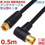  антенна кабель 50cm 0.5m такой же ось S-4C-FB 4C L type - F type ( винт type ) 4K 8K соответствует телевизор антенна код линия BS CS CATV цифровое радиовещание 4CLF-005BK черный чёрный 