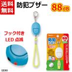 【数量限定】アスカ 防犯ブザー LED