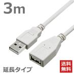 USBケーブル 延長ケーブル Aオス-Aメス 3M USB2.0対応 ハイスピード ライトグレー CBUSB-AF-3M 送料無料 TARO'S