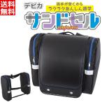 デビカ ランドセル 補助バッグ [サ