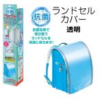 デビカ ランドセルカバー 透明 抗菌 反射 リフレクター付き ポケット付き A4フラットファイル対応 クリア 143021 送料無料