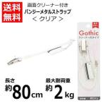 携帯ストラップ バンジーメタルストラップ クリーナー付き クリア SR-CG80CL 落下防止/盗難防止/紛失防止/スマートフォン/カギ/定期入れ 送料無料 藤本電業