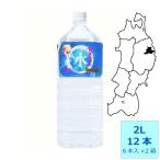 ショッピング水 2l 龍泉洞の水　2L×12本（6本入×2箱） ミネラルウォーター/軟水/鉱泉水/日本名水百選/モンドセレクション金賞受賞 岩泉産業開発 [条件付き送料無料]