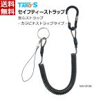 タローズ セーフティーストラップ ブラック 最長150cm 落下防止 紛失防止 盗難防止 カール コイル スパイラル 伸びる スマホ 携帯 定期 カギ 鍵 財布 SSW-CB15BK