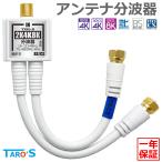 TARO'S アンテナ分波器 4K8K放送(3224MHz)/BS/CS/地デジ/CATV 対応 ホワイト 金メッキ 4CFBケーブル 2本付き 一体型 15cm TS-ABGN01WH