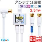 TARO'S アンテナ分波器 4K8K放送 20cm×2 + 2.5M [BS/CS/地デジ/CATV対応 入力/出力ケーブル付き 4Cケーブル 金メッキ ホワイト TS-ABGL08WH [送料無料]