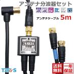 アンテナ分波器 + アンテナケーブル 5m セット 2K4K8K BS CS 地デジ CATV対応 ブラック 15cm+3m TS-ABGN01-4CLF05BKSET TARO'S 送料無料