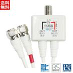 TARO'S アンテナ分波器 BS/CS/地デジ対応 ホワイト 一体型 ケーブル付き(50cm) 2K対応 TS-ABH05WH 送料無料