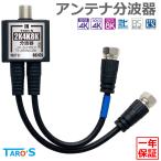 アンテナ分波器 4K8K放送 ケーブル付き 3224MHz BS CS 地デジ CATV 対応 ブラック 2.5C極細ケーブル 2本付き 一体型 15cm TS-ABSN03BK TARO'S
