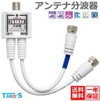 TARO'S アンテナ分波器 4K8K放送(3224MHz)/BS/CS/地デジ/CATV 対応 ホワイト 2.5C極細ケーブル 2本付き 一体型 15cm TS-ABSN03WH 送料無料