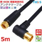 訳あり【送料無料 ネコポス便】TARO'S アンテナケーブル 5M 4K8K放送(3224MHz)対応 [L型プラグ⇔F型接栓プラグ] ブラック 4CLF-05BKRB