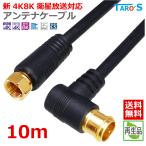 訳あり【送料無料 ネコポス便】TARO'S アンテナケーブル 10M 4K8K放送(3224MHz)対応 [L型プラグ⇔F型接栓プラグ] ブラック 4CLF-10BKRB