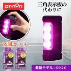 エーモン パープルセーバー 6920 第2世代 三角表示板 停止表示灯 LED停止表示灯 led amon エーモン工業 PURPLE SAVER 車 バイク 2個セット