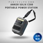 Anker Solix C300 Portable Power Station ポータブル電源 288Wh 小型軽量 蓄電池 ポータブルバッテリーキャンプ アウトドア 車中泊 停電対策 防災