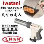 イワタニ Iwatani カセットガス クッキングトーチバーナー 炙りの達人 / カセットガスバーナー 炙り トーチバーナー CB-TC-CKWHP 岩谷 岩谷産業 4901140898549