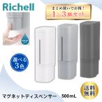 ショッピングゾロ マグネットディスペンサー  シャンプーディスペンサー 500ml リキッド 液体 3個セット / マグネット セット ソープ リッチェル Richell  磁石 シャンプー ボトル