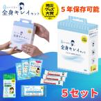水のいらない全身キレイセット 防災グッズ 防災セット セット 一人用 コンパクト 持ち出し 3日分 子供 シャンプー 歯みがき ボディケア 水不要 5個セット