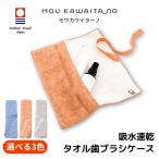モウカワイターノ 歯ブラシケース 今治タオル 携帯用 / 衛生 こども おしゃれ かわいい 子供 タオル ハブラシ 速乾 吸水 出勤 通気性 おでかけ 日本製 タオル