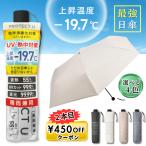 【2本目450円OFFクーポン】PROTECT U プロテクトユー -19.7 日傘 晴雨兼用 軽量 遮光 遮熱 / 傘 折りたたみ 折り畳み 軽量日傘 雨兼用 uvカット 遮光 断熱 冷感