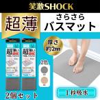 笑激SHOCK 超薄 さらさら バスマット 超薄バスマット / 速乾 吸水 乾度良好 薄手 薄い 日本製 浴室用 LEC 激落ちくん 2個セット
