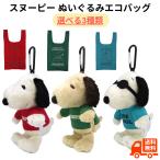 スヌーピー ぬいぐるみエコバッグ エコバック 選べる3色 レッド ブルー グリーン / おりたたみ お買い物バッグ スヌーピーバック キャラクターグッズ お買い物