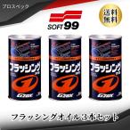 ソフト99 プロスペック フラッシングオイル GZOX 350ml × 3本セット / ソフト99コーポレーション SOFT99 03112 エンジン 洗浄剤 オイル交換時使用