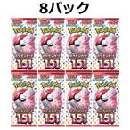 【8パック】ポケモンカードゲーム スカーレット＆バイオレット 強化拡張パック ポケモンカード151